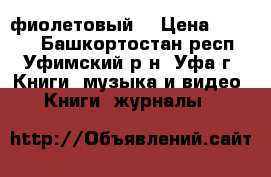 Solutions Intermediate 2nd Edition (фиолетовый) › Цена ­ 1 000 - Башкортостан респ., Уфимский р-н, Уфа г. Книги, музыка и видео » Книги, журналы   